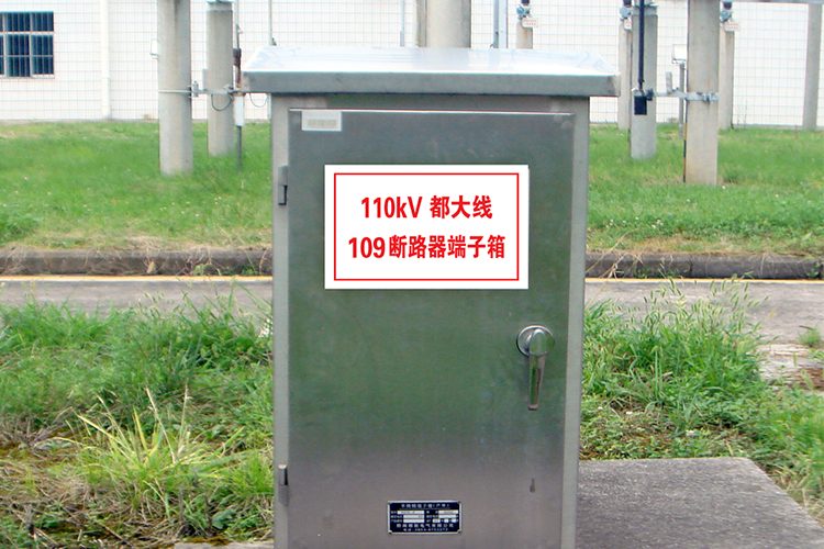 端子箱、控制箱標(biāo)識(shí)牌